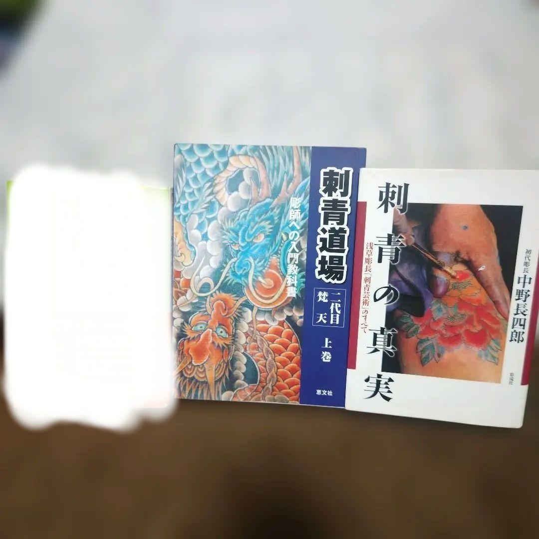 刺青道場 二代目梵天 上巻 刺青の真実 2冊セット
