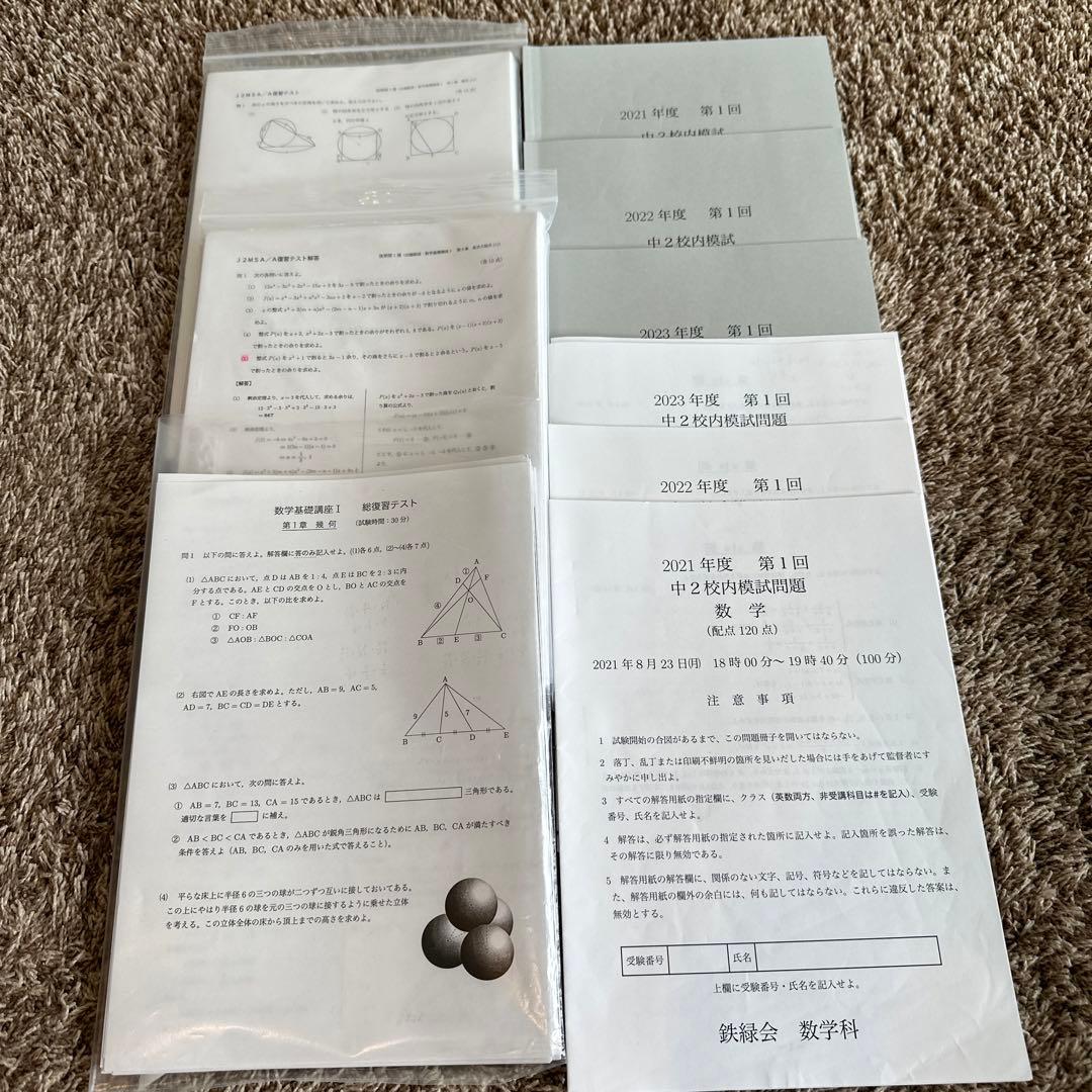 鉄緑会❣️SA /A中2数学復習テスト☆総復習テスト☆第一回数学校内模試
