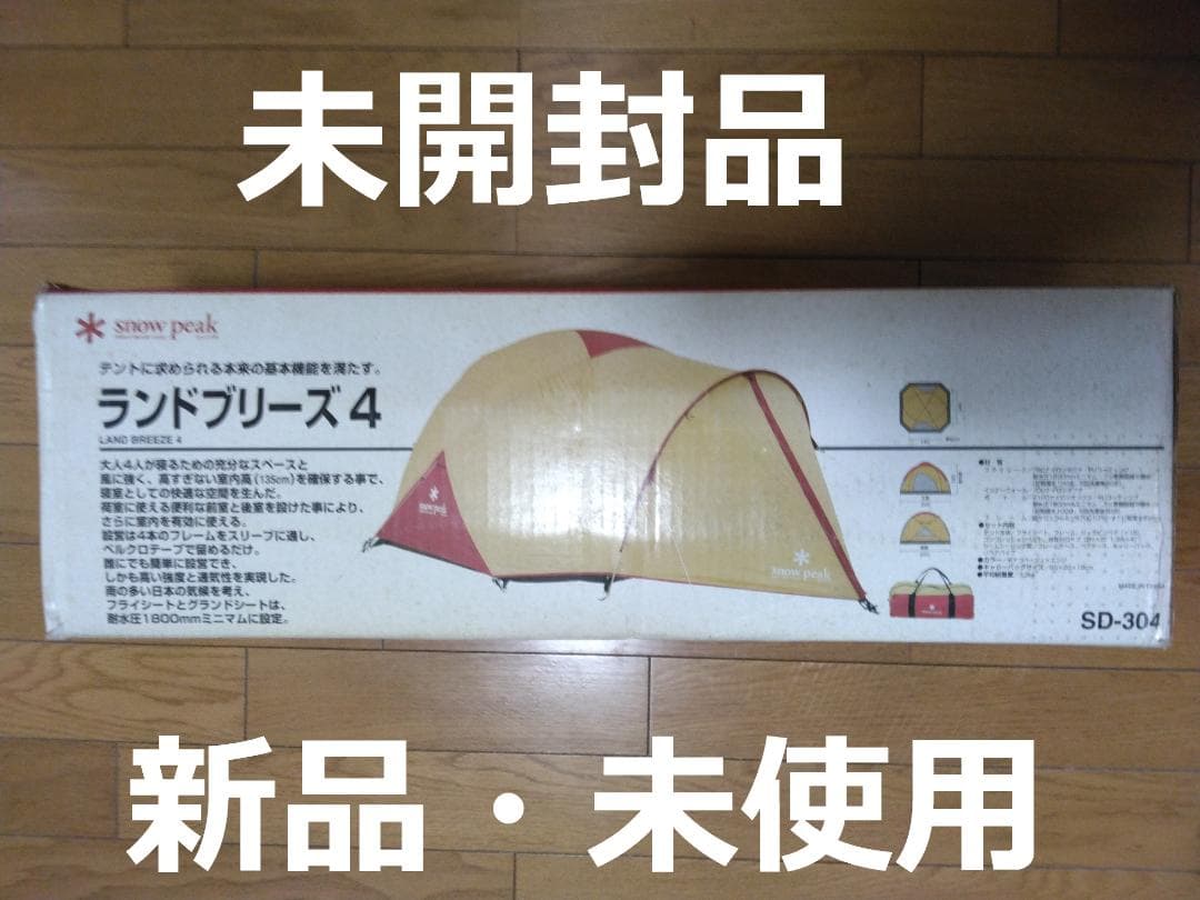 【超希少・未使用】　スノーピーク　ランドブリーズ４　SD-304 Snow Peak ランドブリーズ4の商品紹介 | hinata〜もっとそとが好きに