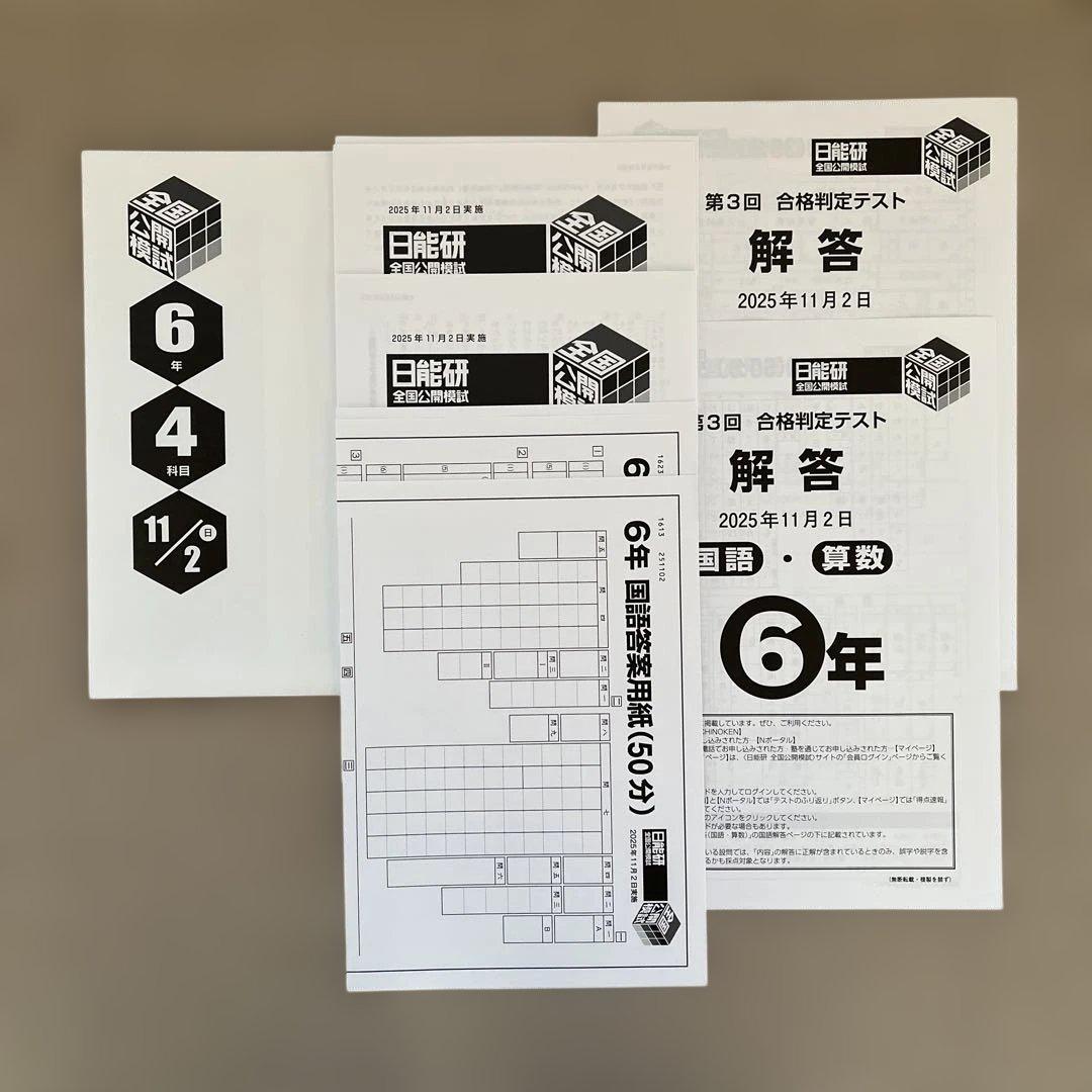 未使用❗️日能研 6年 全国公開模試2025年11月2日実施【4科目】 - メルカリ