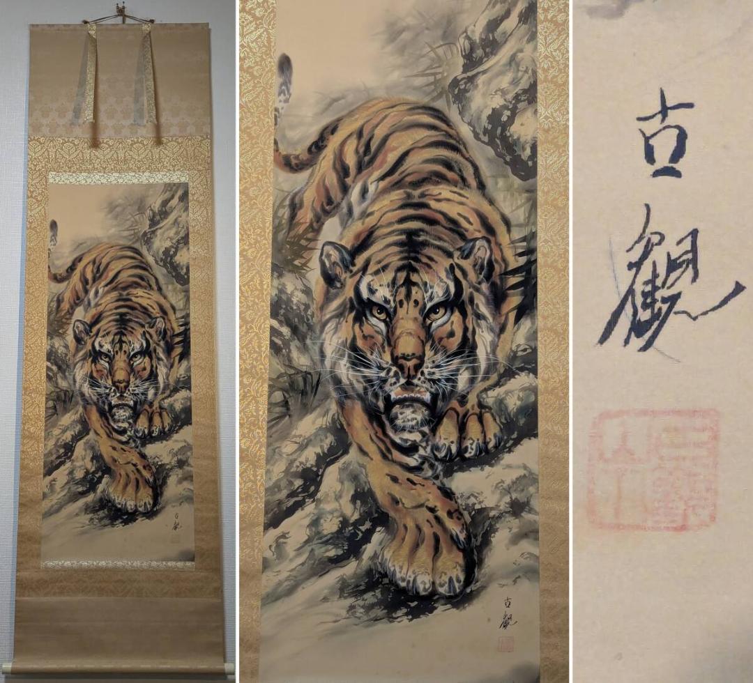 【真作】掛軸　富田古観　猛虎之図　勇壮なる虎図　霊峰に吼ゆる虎　識箱入　S14 掛け軸 猛虎之図 (葛谷聖山) （掛軸小物なし) 【掛軸】 : 掛け軸・絵画