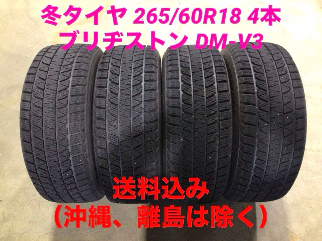 激安 265/60R18 ブリヂストン DM-V3 スタッドレス 4本 送料込み ブリザック DMーV3 新品 新型トライトン(GSR)・パジェロ用