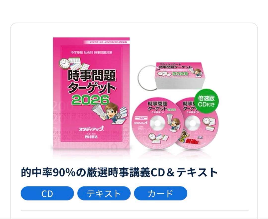 スタディアップ　時事問題ターゲット 中学受験 公式】中学受験 時事問題ターゲット 2026｜中学受験 社会専門の