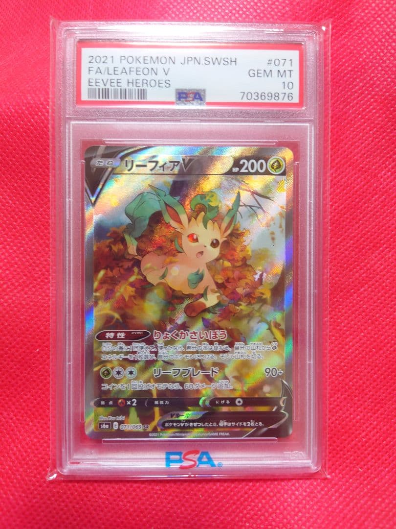 【PSA10】リーフィアV SR 071/069 ポケモンカードゲーム PSA10】リーフィアV 071/069 SR - 【トレカ侍】ポケモンカード高額宅配