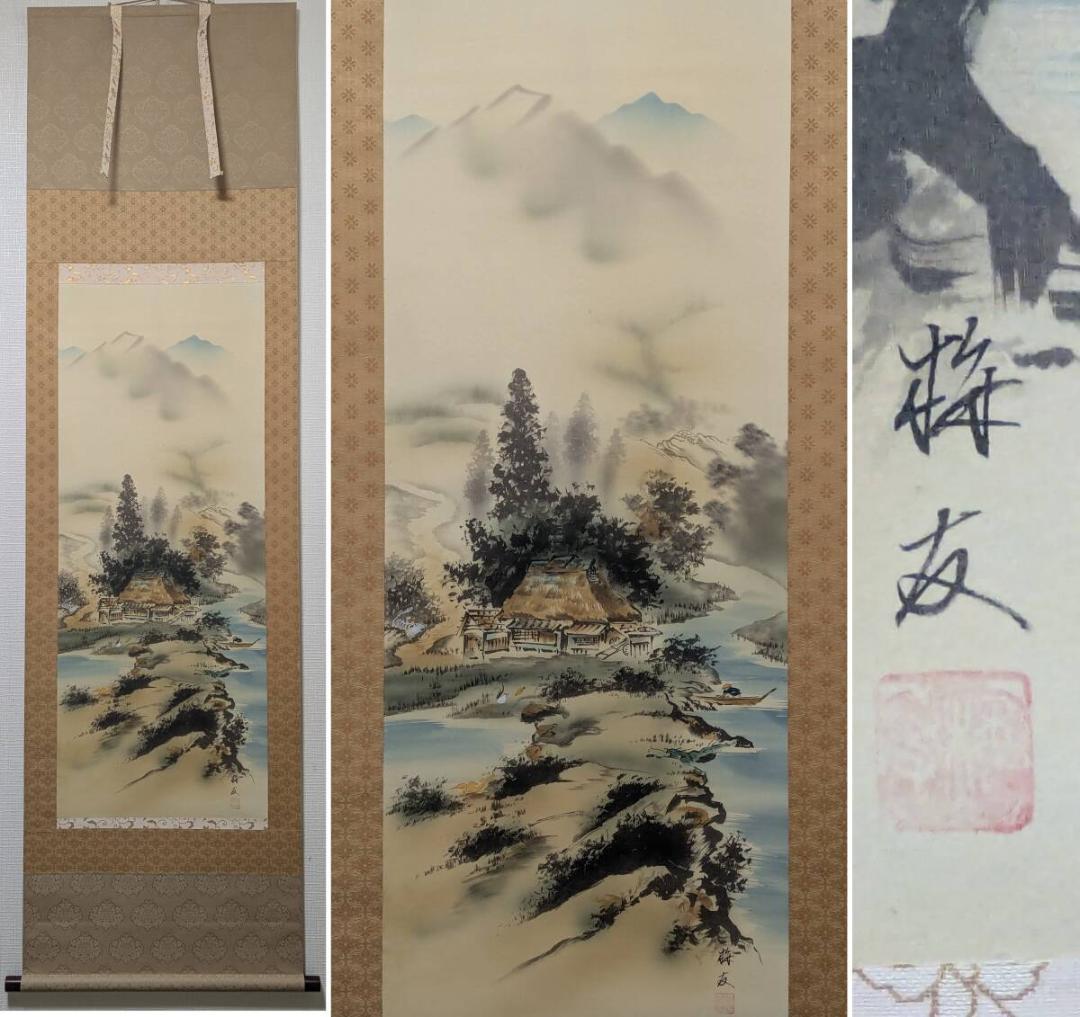 【真作】掛軸　長尾梅友　四神相応山水図　茅葺屋根と清流の詩情　共箱入　T125 真作】掛軸 長尾梅友 四神相応山水図 茅葺屋根と清流の詩情 共箱入