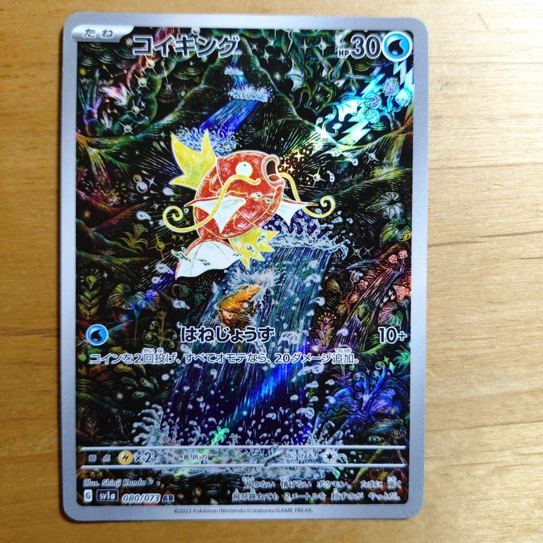 コイキング AR SV1a トリプレットビート 080/073 - メルカリ