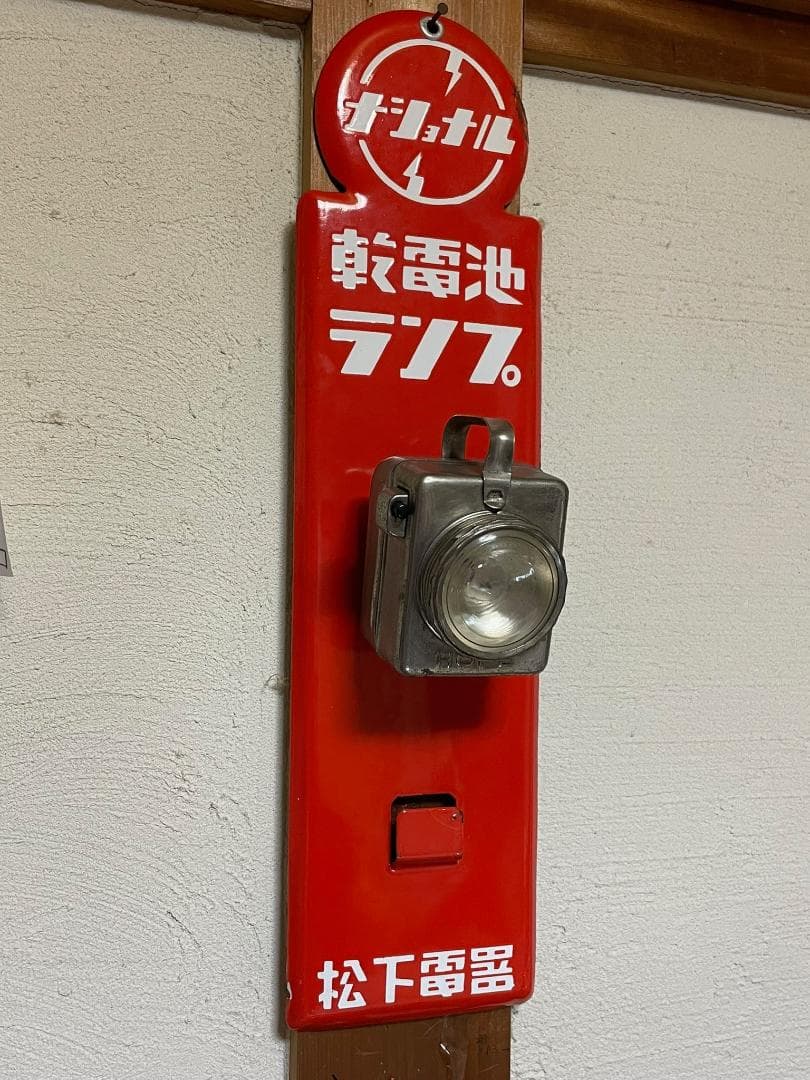 ナショナル 乾電池ランプ ホーロー看板 昭和レトロ 乾電池ランプ付き