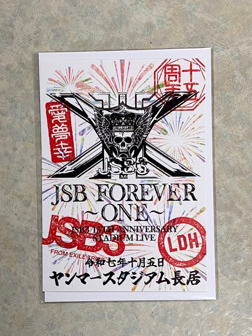 10/5 御楽印2枚セット　　　　　　　　　　　　　　岩田剛典 950円に変更