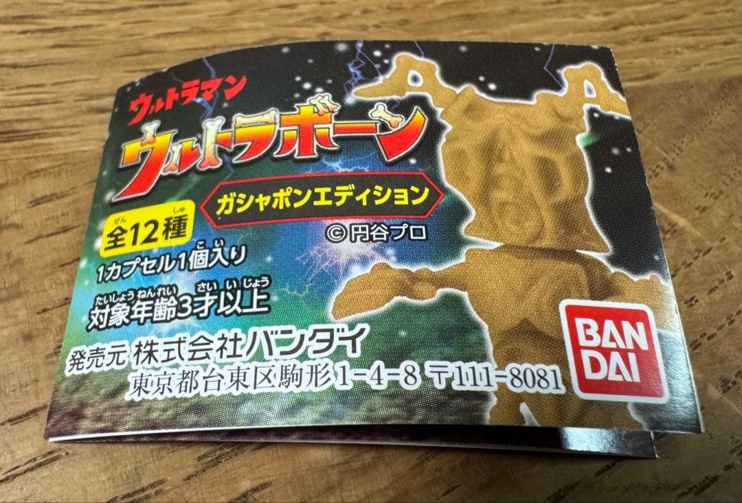 ウルトラボーン ガシャポンエディション　全12種 ウルトラボーン ガシャポンエディション｜ガシャポンオフィシャルサイト