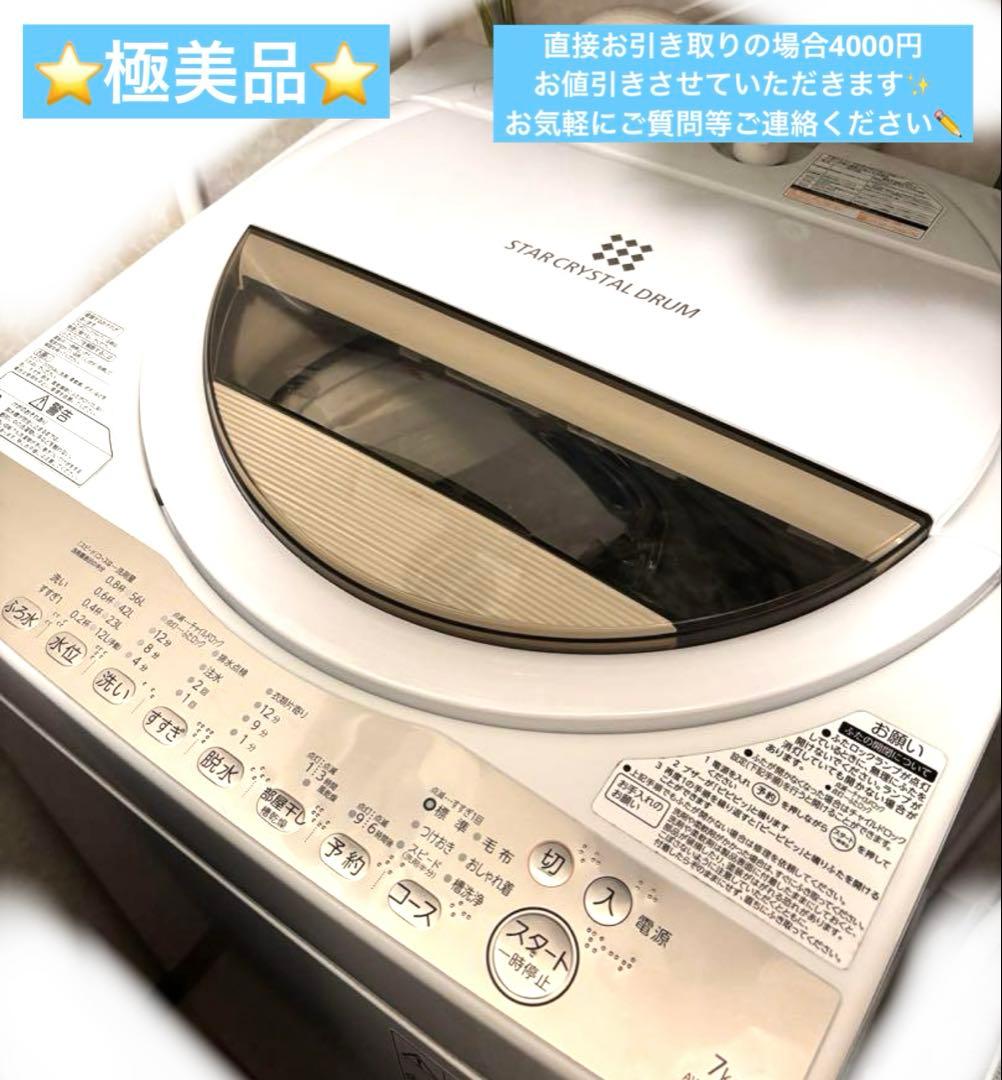 即日発送！【TOSHIBA】AW-7G8 洗濯機⭐️美品⭐️保証書あり AW-7G8-W 全自動洗濯機 ZABOON（ザブーン） グランホワイト [洗濯7.0kg