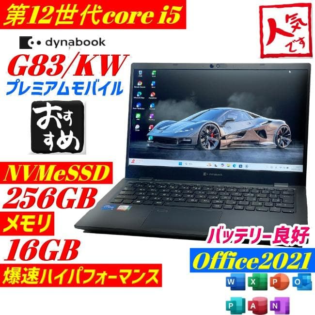 第12世代i5 dynabook G83/KW ノートPC 2023年製 軽量 dynabook（ダイナブック） 東芝 TOSHIBA dynabook G83/KW 第12世代
