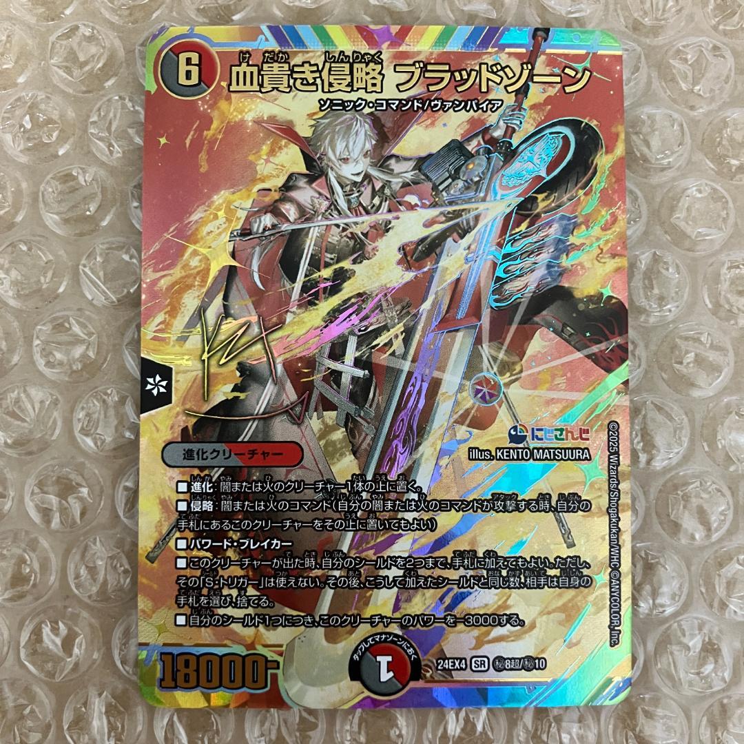 血貴き侵略 ブラッドゾーン シークレット サイン 血貴き侵略 ブラッドゾーン 21/100 SR｜デュエマシングルカード通販