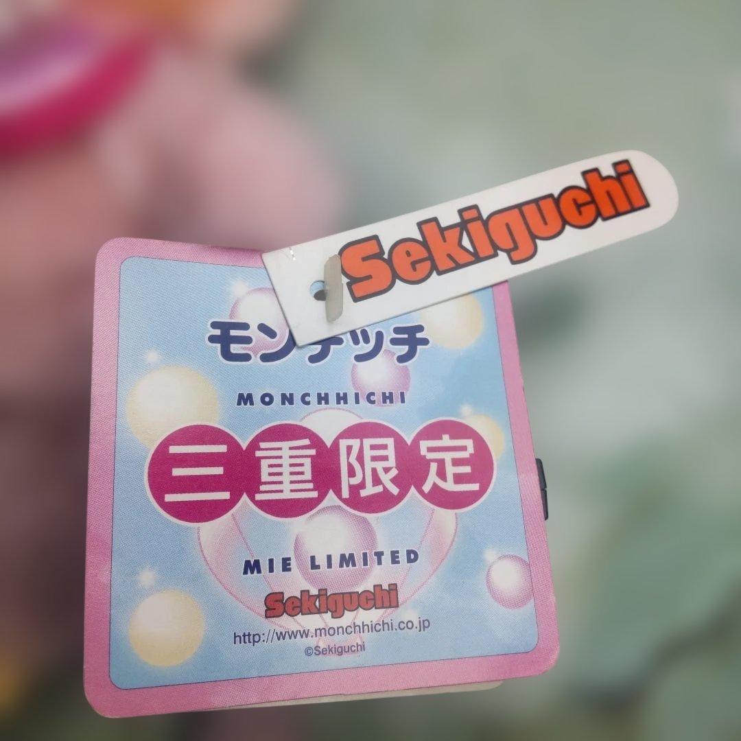 モンチッチ ピンク 三重限定