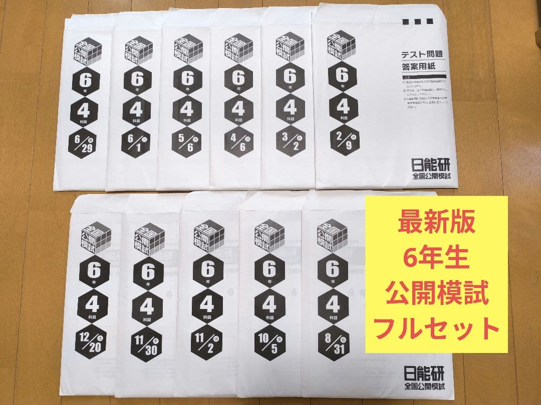 最新版　2025年度　日能研　全国公開模試　6年生　前期 ・後期全11回 日能研 2025年度 6年 公開模試 全11回分 - メルカリ