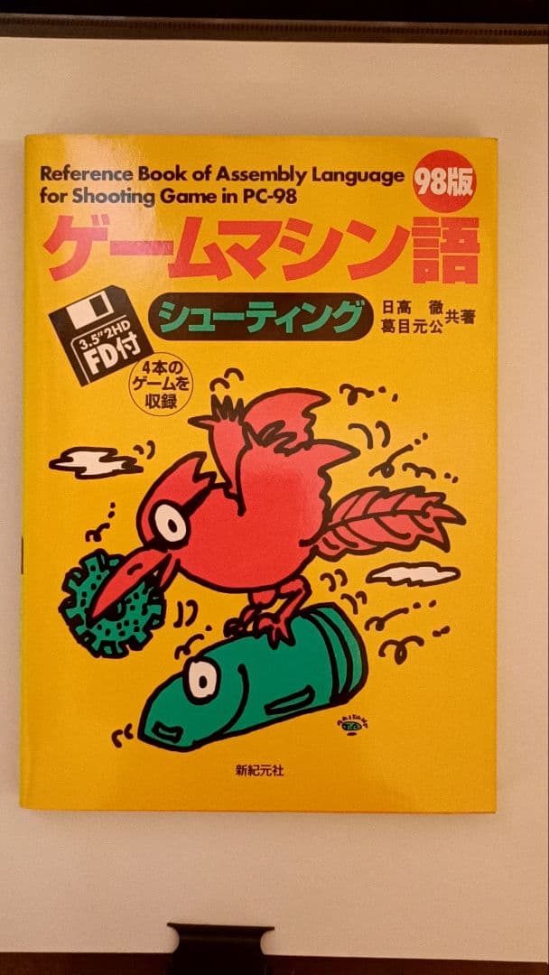 書籍 ゲームマシン語 シューティング 98版 Yahoo!オークション - 書籍 98版 ゲームマシン語 シューティング 3.5イ
