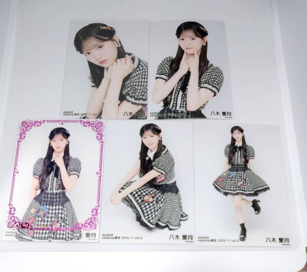 八木愛月 AKB48 2025年11月 netshop限定 生写真 5種コンプ 予約商品】AKB48 2025年11月度 net shop限定個別生写真5枚セットvol.1