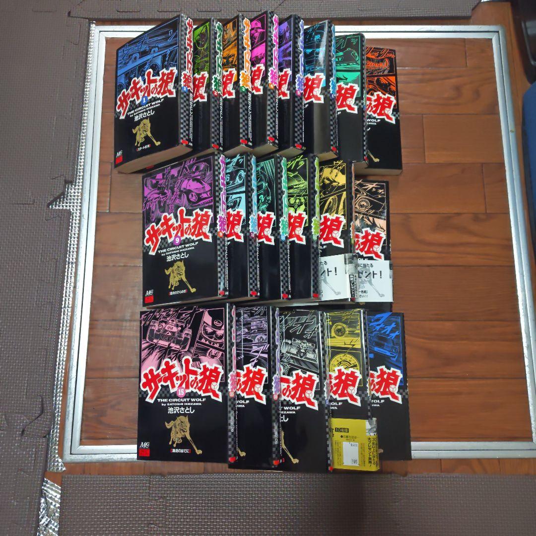 サーキットの狼 全巻セット サーキットの狼 1~最新巻 [マーケットプレイス コミックセット] |本