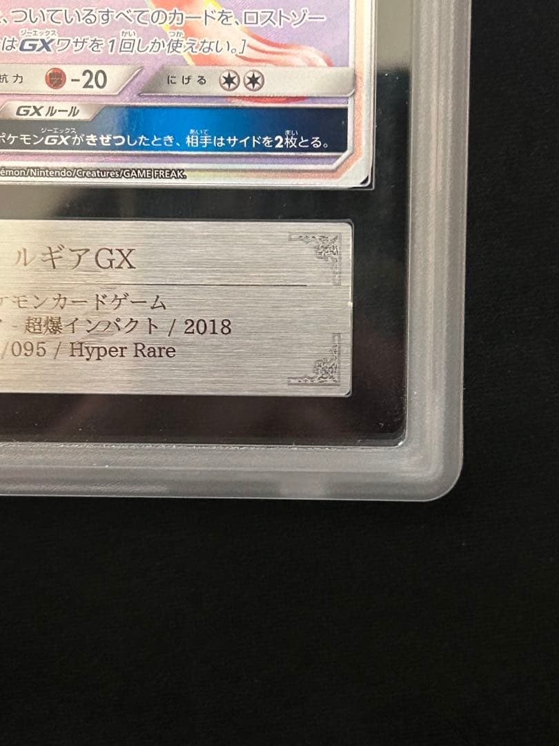 世界に4枚！ ルギアGX HR 108/095 ARS10+ 鑑定書付き 鑑定品 - メルカリ