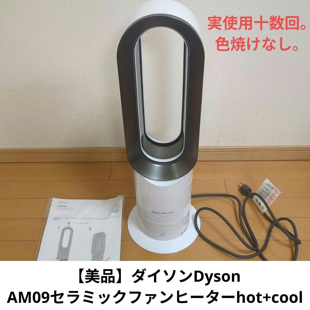 h*e様 【美品】ダイソンDyson AM09セラミックファンヒーターhot+c ダイソン Dyson Hot + Cool AM09 ファンヒーター [ホワイト/ニッケル