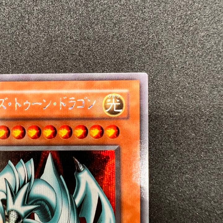 遊戯王 ブルーアイズ・トゥーン・ドラゴン シークレット