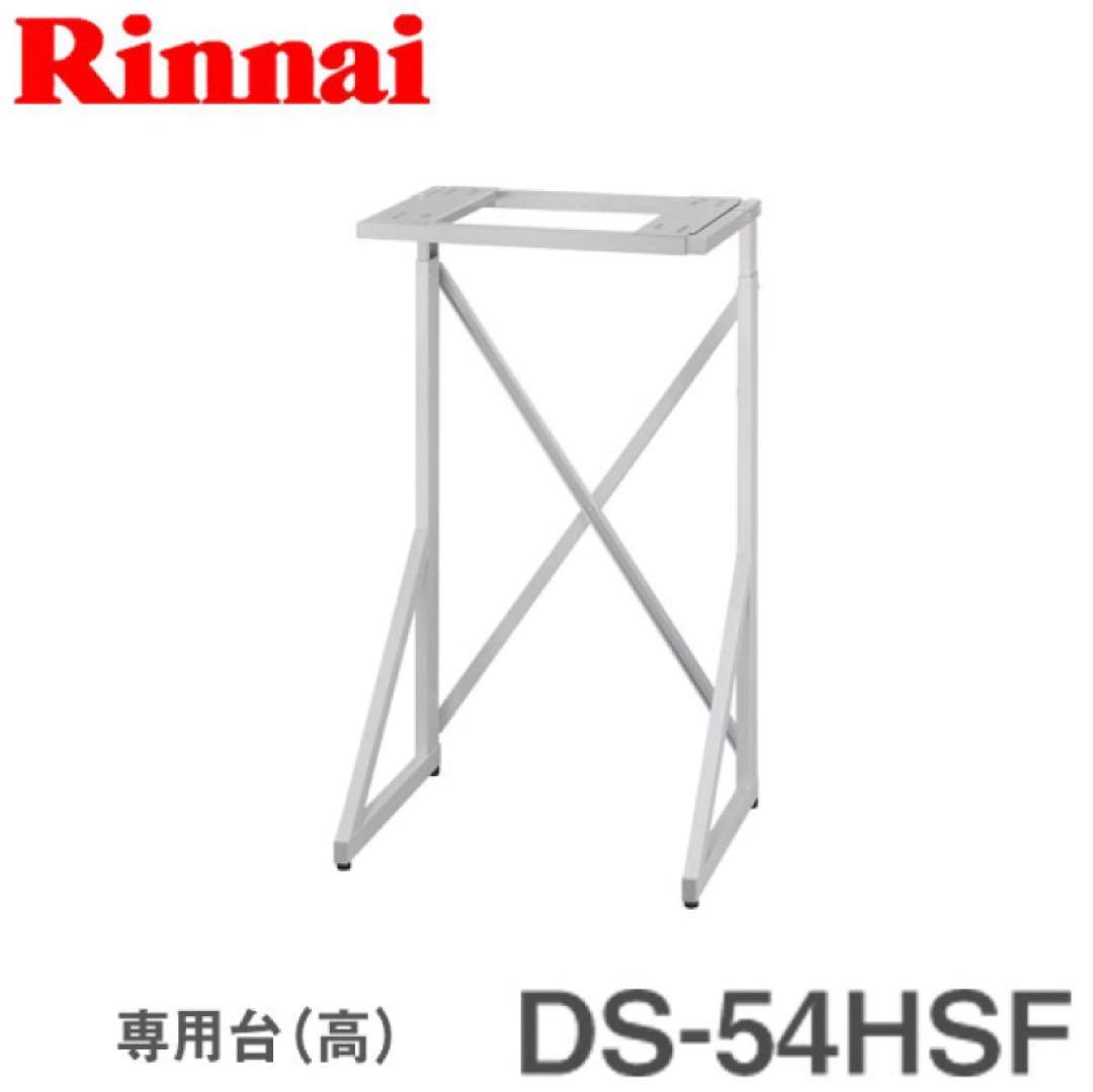 リンナイ ガス衣類乾燥機　乾太くん専用台　DS-54HSF 楽天市場】[DS-54HSF] リンナイ 衣類乾燥機 専用台（高） ピュア