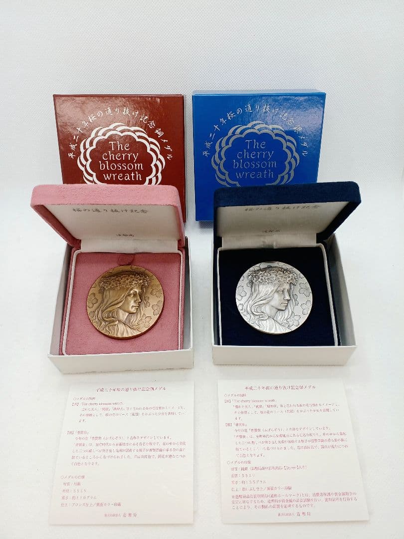 平成20年 桜の通り抜け記念　銀メダル&銅メダルセット 楽天市場】桜の通り抜け 平成20年 貨幣セット 普賢象（2008年） 純銀