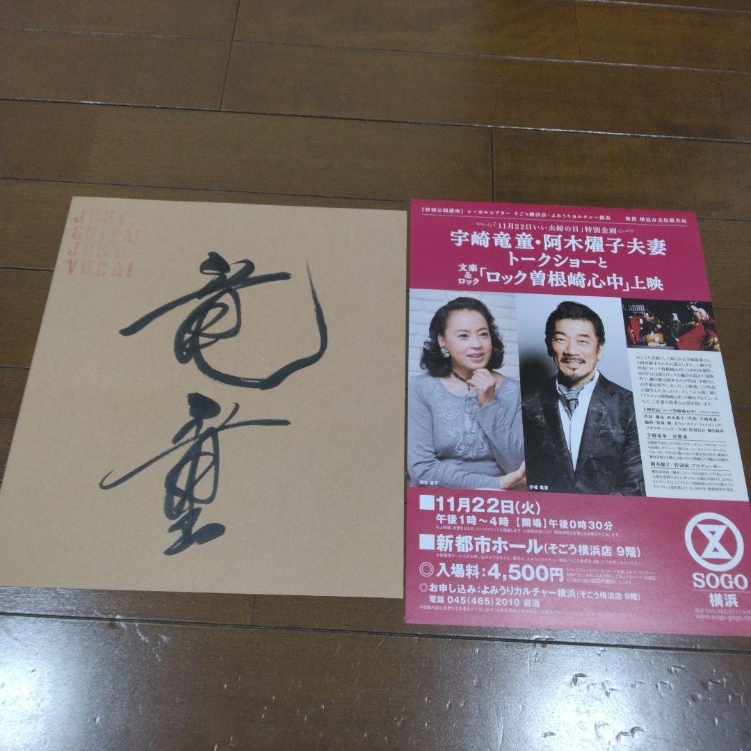 【直筆サイン入り】宇崎竜童 色紙＋関連トークイベントチラシ1枚 20260712.jpg