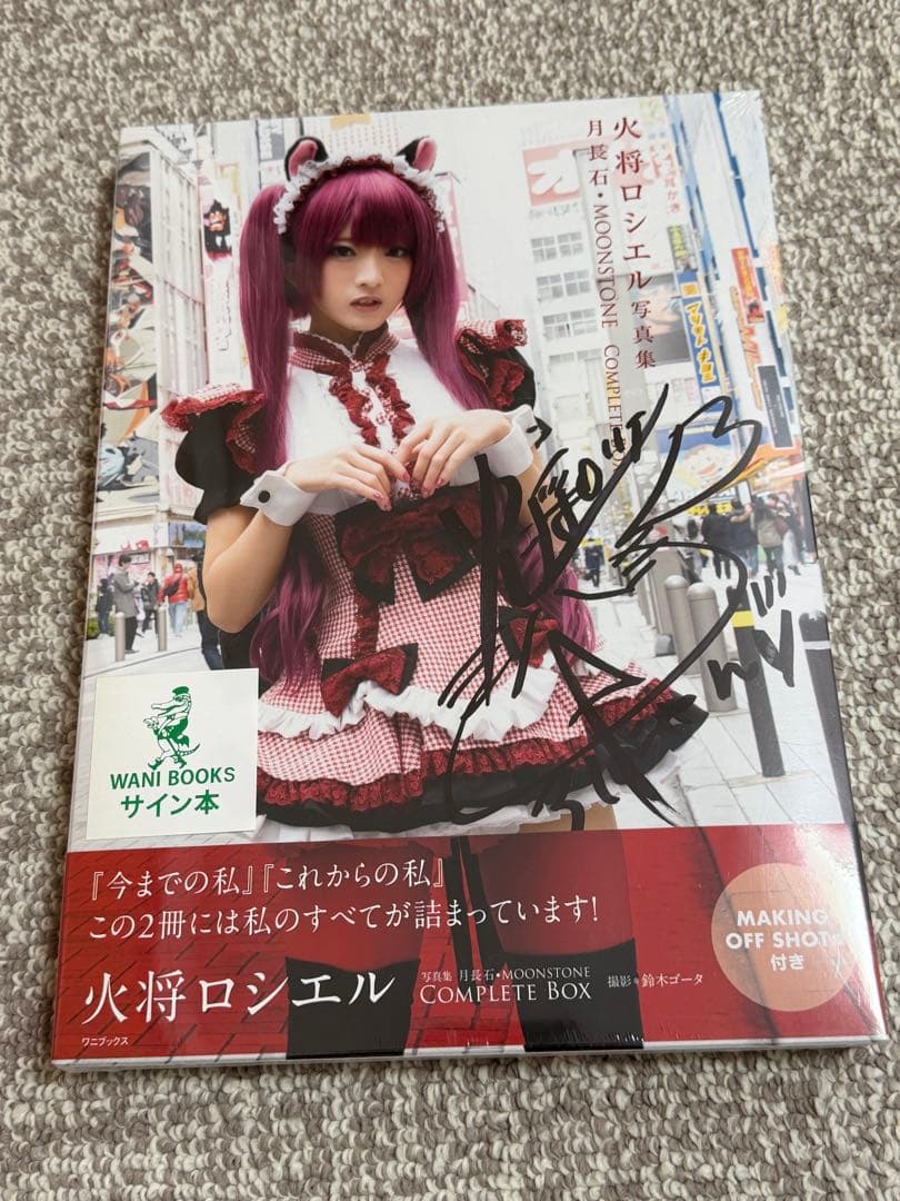 火将ロシエル 写真集 月長石 MOONSTONE サイン入り 未開封新品
