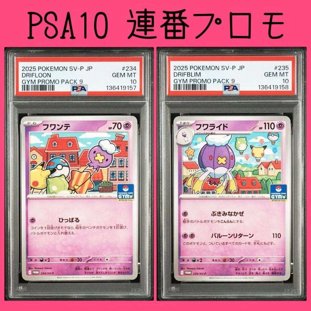 PSA10連番【フワンテ フワライド 234 235/sv-p プロモ】 フワンテ フワライド ジムプロモ 234/sv-p 235/sv-p ピカチュウ - メルカリ
